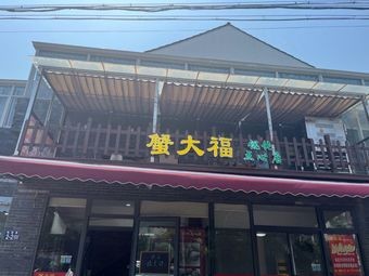 Xie Da Fu Dumpling & Dim Sum Shop (Dianqiao Branch)