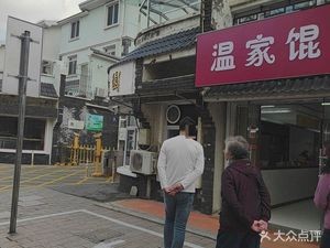 Wenjia Dumpling (QinChuan Garden Branch)