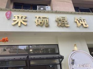 Come and Eat Wonton (Haishu Branch)