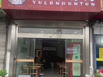 Sunshine Avenue Yulan Dumplings