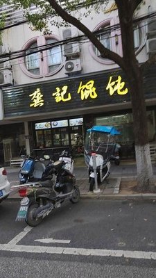 Gongji Dumplings (Lizha Road Store)