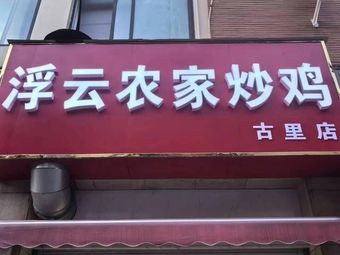 Fuyun Farmhouse Stir-Fried Chicken (Guli Store)