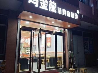 Ma Jinlong Spicy Hot Pot