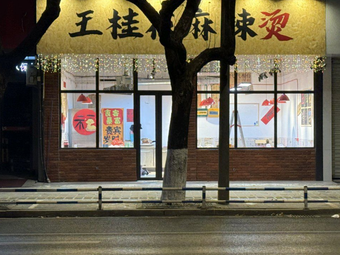 Wang Guihua Spicy Hot Pot