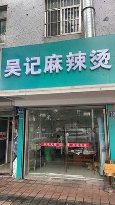 Wu's Spicy Hot Pot (Xinyan Road Store)