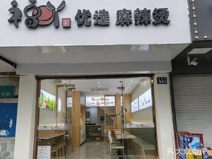 Fuya Premium Spicy Hot Pot (Anding Branch)