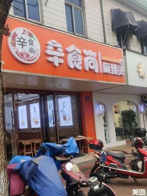 Xinshishang Spicy Hot Pot (Minle Road Store)