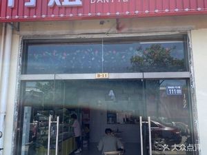 Dan's Spicy Hot Pot (Gangcheng Road Branch)