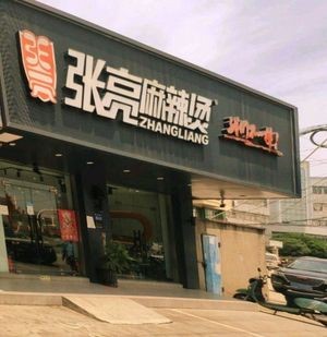 Zhang Liang Spicy Hot Pot (Zhou Shi Road Branch)