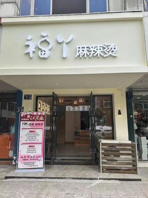 Fuya Premium Spicy Hot Pot (Miaoquan Branch)