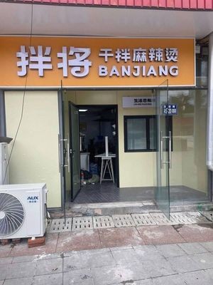 Banjiang Spicy Mix & Spicy Hot Pot (Changshu Branch)