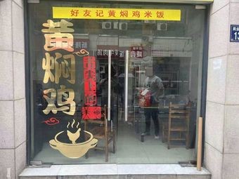 Youhaoji Braised Chicken Rice (Yinxin Road Branch)