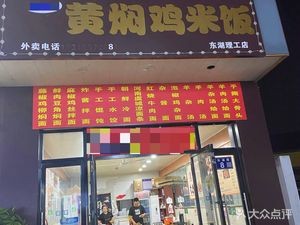 Feng Wei Xiang Braised Chicken Rice (Donghu Institute of Technology Branch)