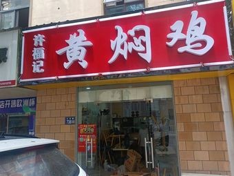 Xu Fuji Braised Chicken (Qili Xiangting Branch)