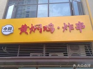 Xiao Zhou Braised Chicken & Fried Skewers (Xinghui Yunting Store)