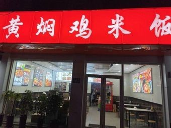 Si Qi Huangfen Chicken Rice