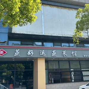 Zheng Haoyun Steamed Vegetable Restaurant (Old Street Branch)