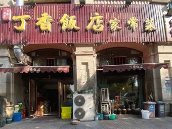 Ding Xiang Restaurant Home-style Dishes