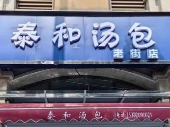Taihe Dumpling House (Old Street Branch)