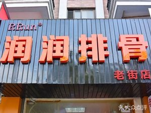 Runrun Pork Ribs (Lao Jie Branch)