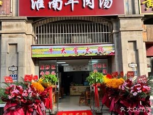 Huainan Beef Soup (Old Street Branch)