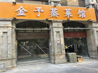 Jin Yu Steamed Dishes