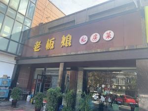 Madam Boss Private Kitchen (Haixi North Road Branch)