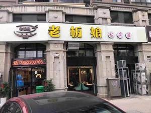 Madame Boss's Private Recipes (Huangpu Road Branch)