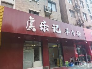 Yuleji Mutton Restaurant