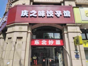 Qingzhiwei Dumpling House (Changshu Old Street · Yuqing Fang Branch)