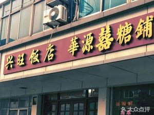 Wangxing Restaurant (Meixin Street Branch)