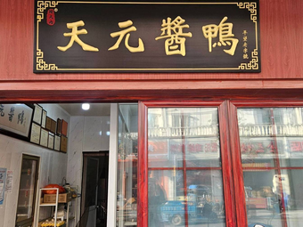 Tianyuan Sauce Duck