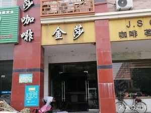 Jinsha Coffee