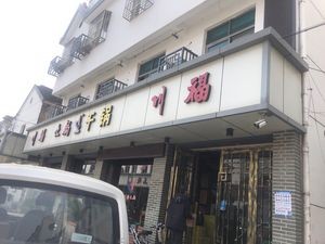 Chuan Fu (Ditang Road Branch)
