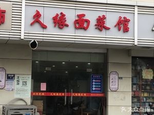 Jiu Yuan Noodle & Vegetable Restaurant