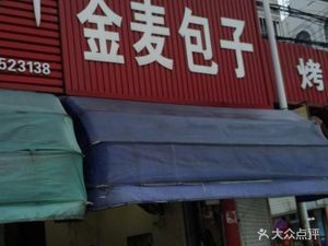 Jin Mai Baozi Shop (Meiyan Branch)