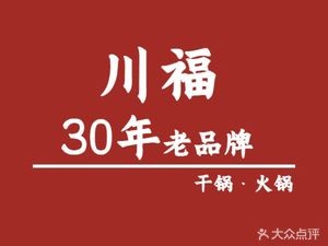 Chuanfu Hot Pot (Pingwang Branch)