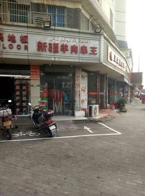 Xinjiang Lamb Skewers King (Lefu Building Branch)