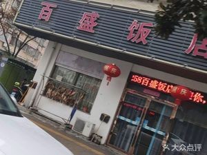 Baisheng Restaurant (Pingwang Branch)