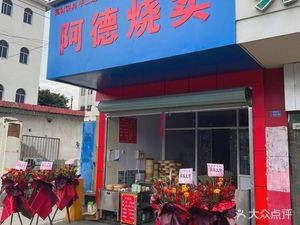 Ade Steamed Bun Shop