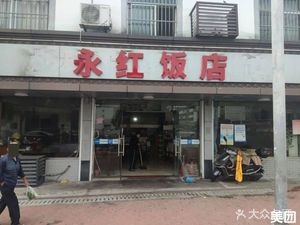 Yonghong Restaurant (Xuecai Road Branch)