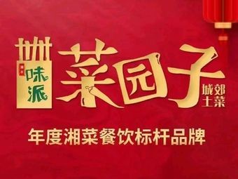 Weipai Vegetable Garden Original Hunan Cuisine