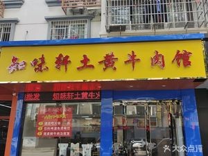 Zhiwei Xuan Earth Yellow Beef House