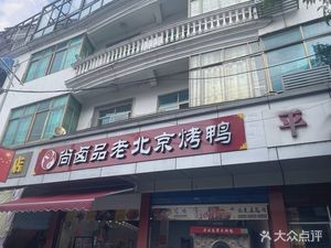 Shang Lu Pin Beijing Roast Duck (Pingwang Times Square Branch)
