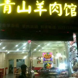 Qingshan Lamb Restaurant (Tongyun North Road Branch)
