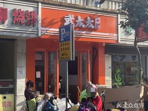 Madame Wu Dumpling Shop (Pingwang Branch)
