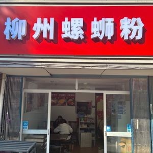 Liuzhou Snail Noodles (Pingwang Branch)