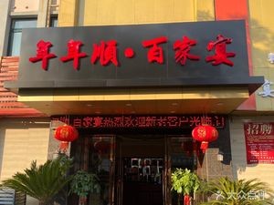Nian Nian Shun · Hundred Families Banquet