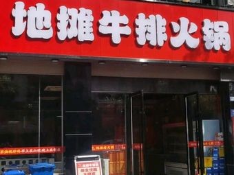 Shanzhong Yunwei · Street-style Steak Hot Pot