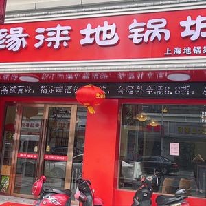 Yuanlai Earth Pot City (Baisheng Garden South District Branch)
